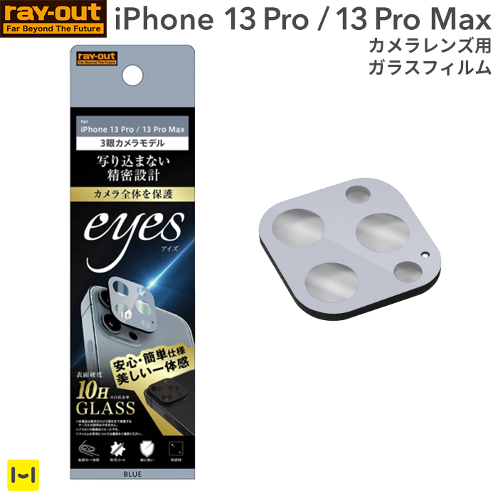 [iPhone 13 Pro/13 Pro Max専用]ray-out レイ・アウト eyes カメラガラスフィルム 10H(ブルー)