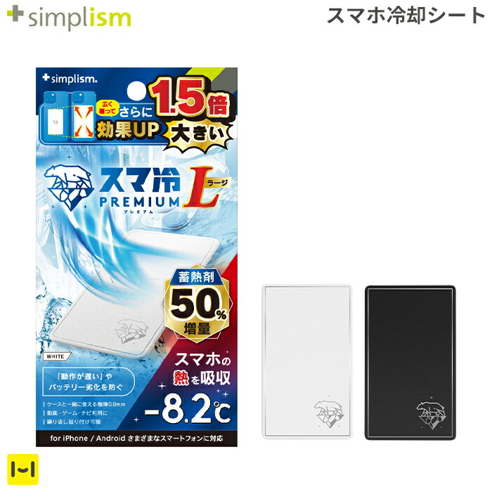 楽天市場】貼って剥がせるスマートフォン冷却シート simplism [ スマ