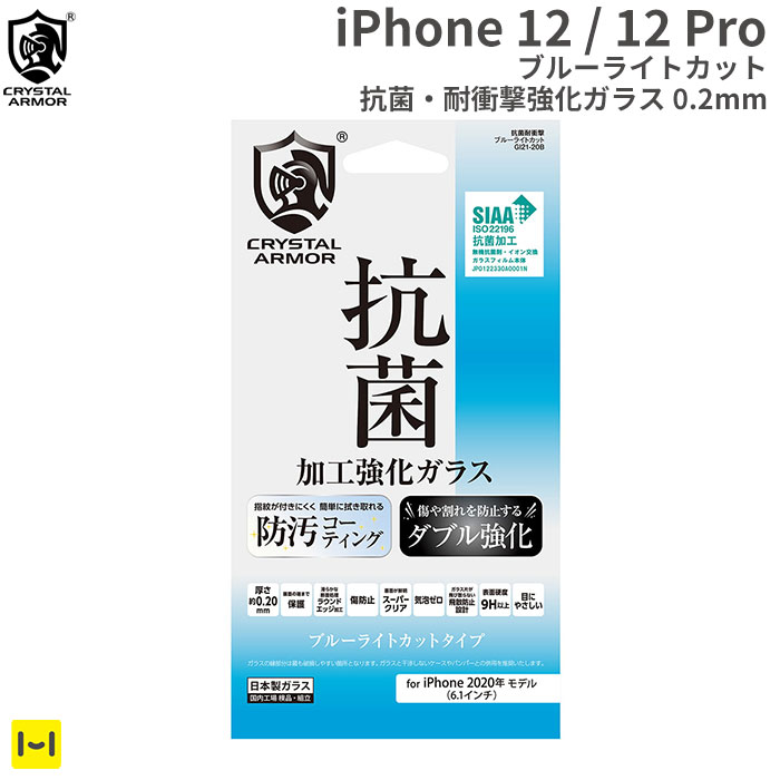 楽天市場 Iphone12 Iphone12pro クリスタルアーマー ゴリラガラス製 ブルーライトカット フルフラット 抗菌 耐衝撃 強化ガラス 0 2mm Iphone 12 12pro Pro アイフォン 12 12プロ スマホ ガラスフィルム 保護ガラス 画面保護 液晶保護 フィルム Hamee ハミィ