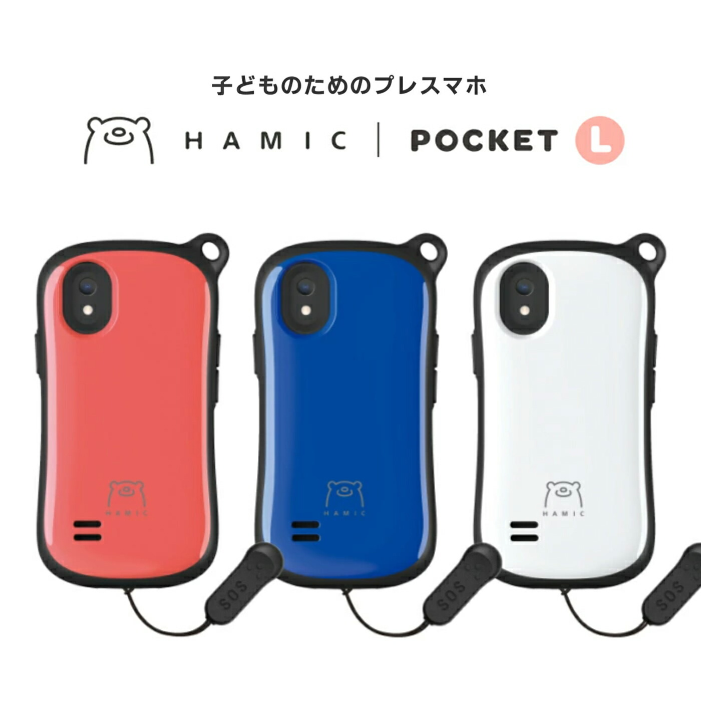 ハミックポケット Hamic POCKET L【キッズケータイ キッズスマホ スマートフォン スマホ 子供 子ども GPS 追跡 トラッカー みまもり  防犯ブザー 小学生 キッズ携帯 子供用スマホ 子供用ケータイ 防犯グッズ プレスマホ 見守り】