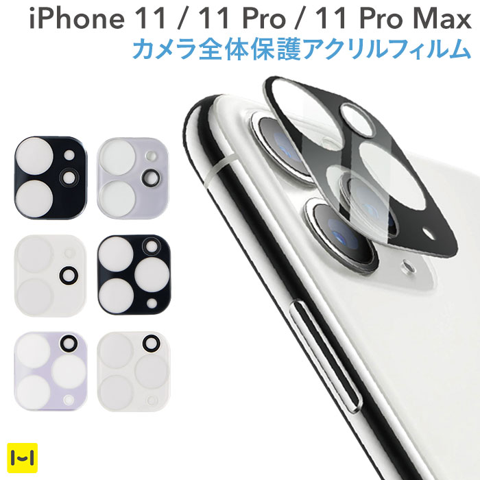 楽天市場 Iphone 11 11 Pro 11 Pro Max カメラ全面保護アクリルフィルム カメラレンズ 保護 カメラ レンズ 保護カバー カメラレンズ保護 シート アイフォン11 アイフォン11pro アイフォン11 Pro アイフォン フィルム シート カバー 保護フィルム スマホアクセサリー