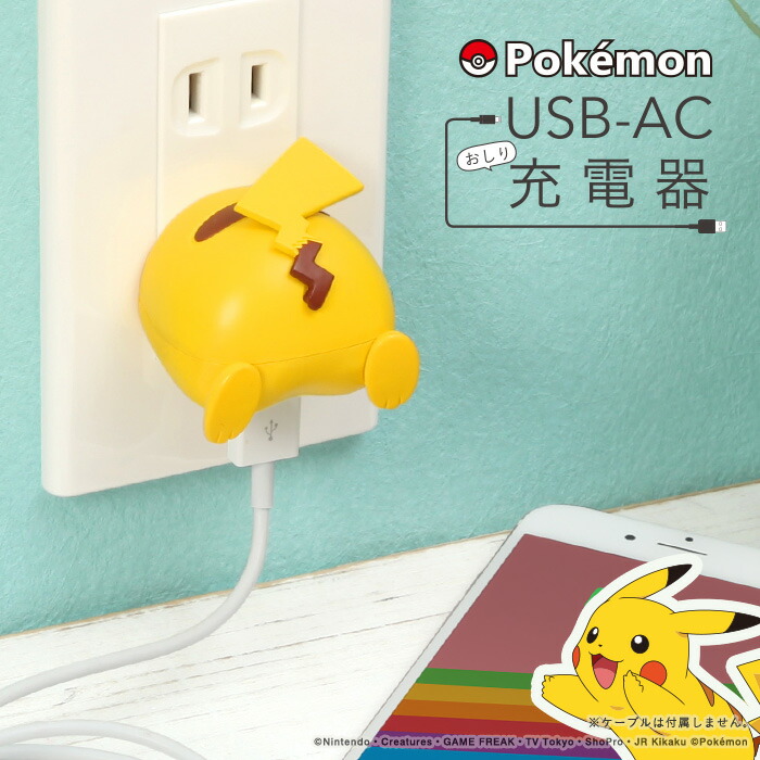 ポケットモンスター ポケモン Usb Ac充電器 おしりシリーズ ピカチュウ スマホ スマートフォン Iphone Android アンドロイド 携帯 スマホ Usb 充電器 Acアダプタ Ac Usb コンセント Acアダプター ポケモン かわいい 可愛い 軽量 コンパクト 旅行 出張 海外 持ち運び