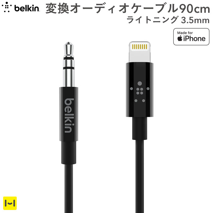 楽天市場 車の中でスマホの音楽を聴く 音楽 ケーブル Belkin Lightning To 3 5mm 変換オーディオケーブル 90cm ホワイト Iphone アイフォン 変換ケーブル Iphone8 Iphonex Iphone6s Iphonese 車載 スピーカー Apple認証 Mfi取得品 Hamee ハミィ