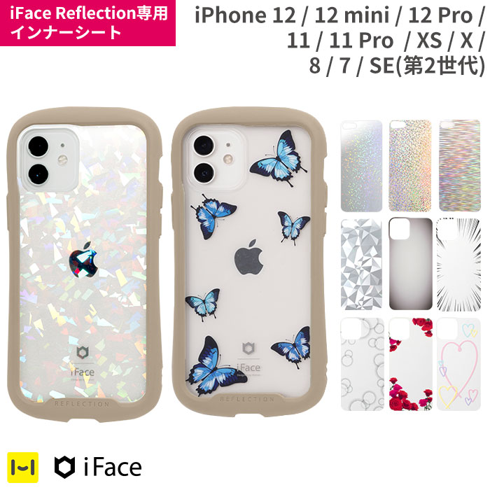 公式 Iface Iphone12 Iphone12mni Iphone11 11pro Xs Xr Iphone8 7 Iphonese 第2世代 Iface Reflection 専用 インナーシート アイフェイス リフレクション シート 透明 アレンジ キラキラ ラメ グリッター 集中線 バラ 蝶 ハート カスタマイズ オリジナル かわいい