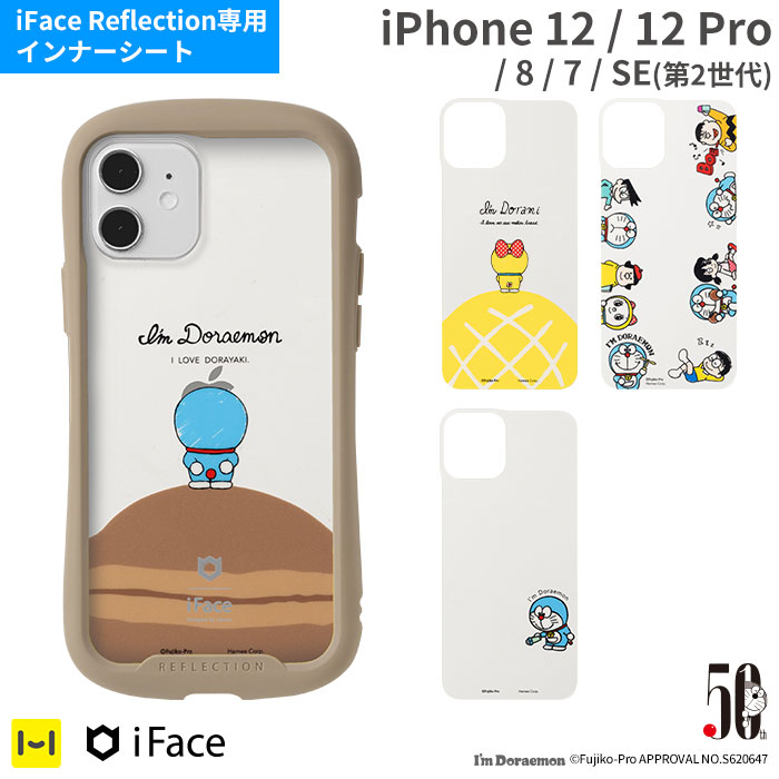 楽天市場 公式 Iphone12 Iphone12pro Iphone8 7 Se 第2世代 Se2 アイムドラえもん Iface Reflection専用インナーシート Iface アイフェイス 透明ケース用 アイフォン ドラえもん ドラ ドラえもん 50周年 I M Doraemon アイムドラえもん Iphone カスタマイズ