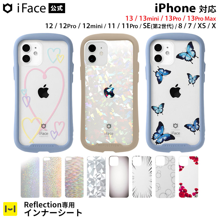 楽天市場 公式 Iface Iphone12 Iphone12mni Iphone13 13pro 13mini 13promax 11 11pro 8 7 Se 第2世代 Iface Reflection 専用 インナーシート アイフェイス リフレクション シート 透明 アレンジ キラキラ ラメ グリッター 集中線 バラ 蝶 ハート カスタマイズ
