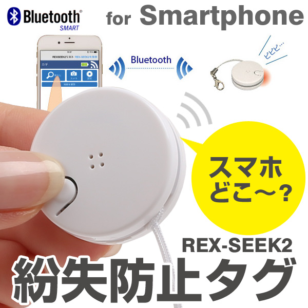 紛失防止タグ Bluetooth4 0 Le対応 Rex Seek2 鍵 スマホ スマートフォン Android Iphone 携帯電話 タブレット 紛失防止 タグ カメラリモコン シャッターリモコン ブルートゥース ラトックシステム 1ページ ｇランキング