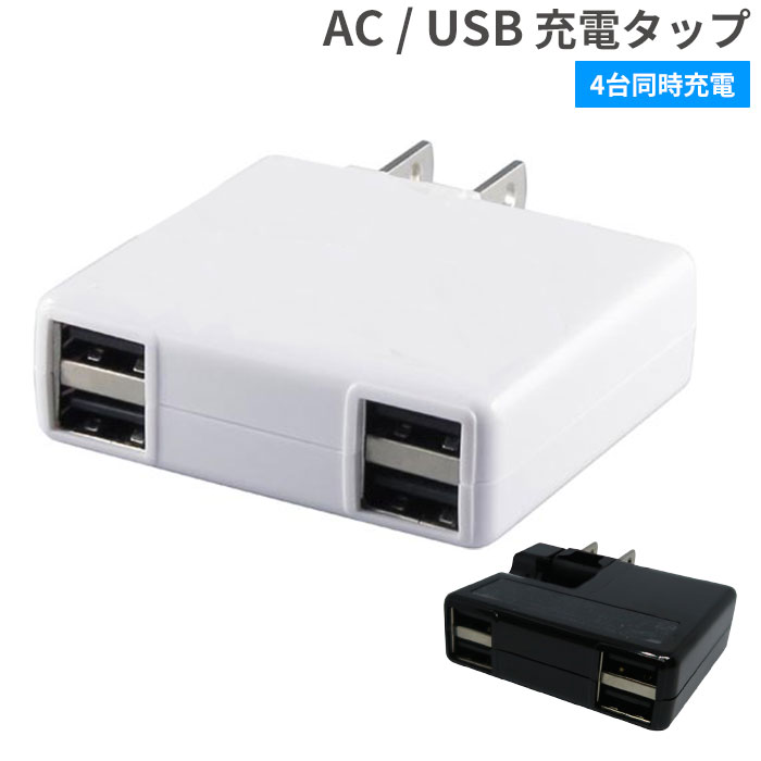 楽天市場 Usb4ポート 急速充電対応 Acアダプタ スマホ タブレット Iphone 急速充電 充電器 Ac充電 Usb 4ポート 4口 折りたたみ モバイル機器 コンパクト 最大出力3a テレワーク 在宅 Hamee ハミィ