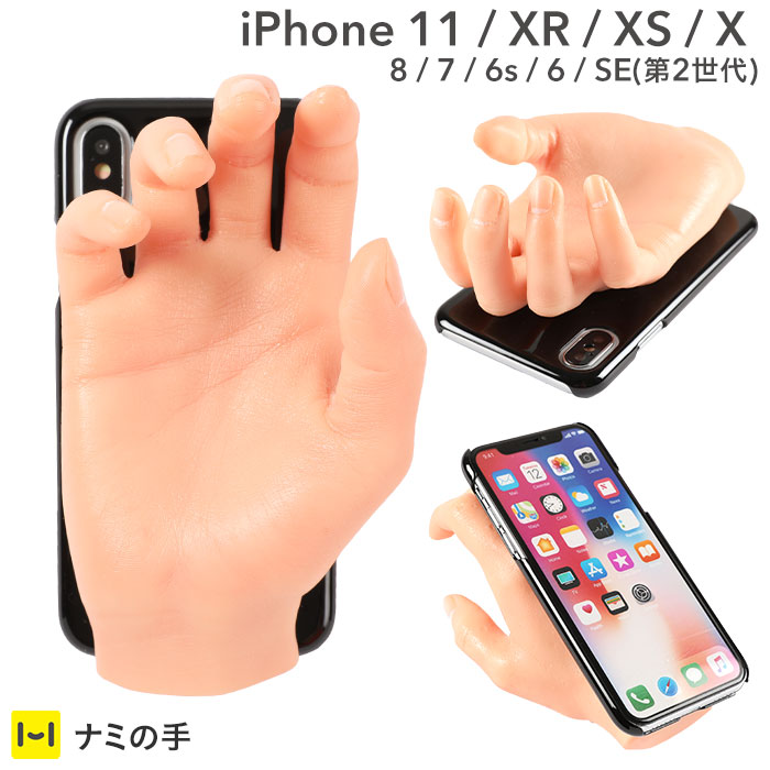 全日本送料無料 手 Iphoneケース Iphone11 Iphonese 2 第二世代 第2世代 Se2 Se2 アイフォンse2 アイフォンse 2 Se Iphonexs Iphonex Iphonexr Iphone8 Iphone7 Iphone6s 6 どっきりいたずらカバー ナミの手 食品サンプル アイフォン8 アイフォンxs おもしろ 面白