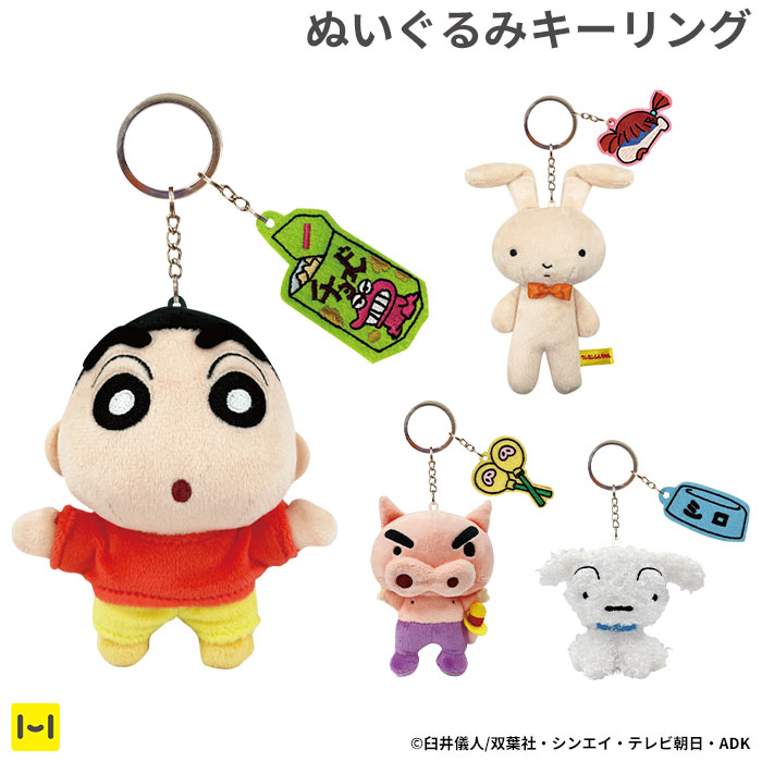 楽天市場】クレヨンしんちゃん ぬいぐるみキーリング : Hamee（ハミィ）