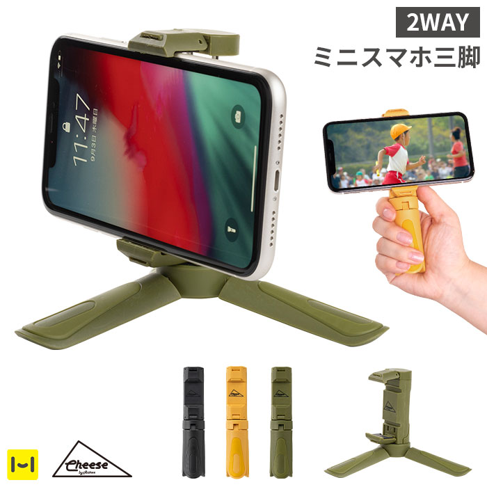 楽天市場 Cheese Tripod Smartphone Stand トライポッド スマートフォンスタンド スマホ スマートフォン 三脚 ミニ三脚 スマホ三脚 軽量 小型 コンパクト スマホ 携帯 Iphone アイフォン 自撮り スタンド スマートフォンスタンド スマホスタンド スマホホルダー