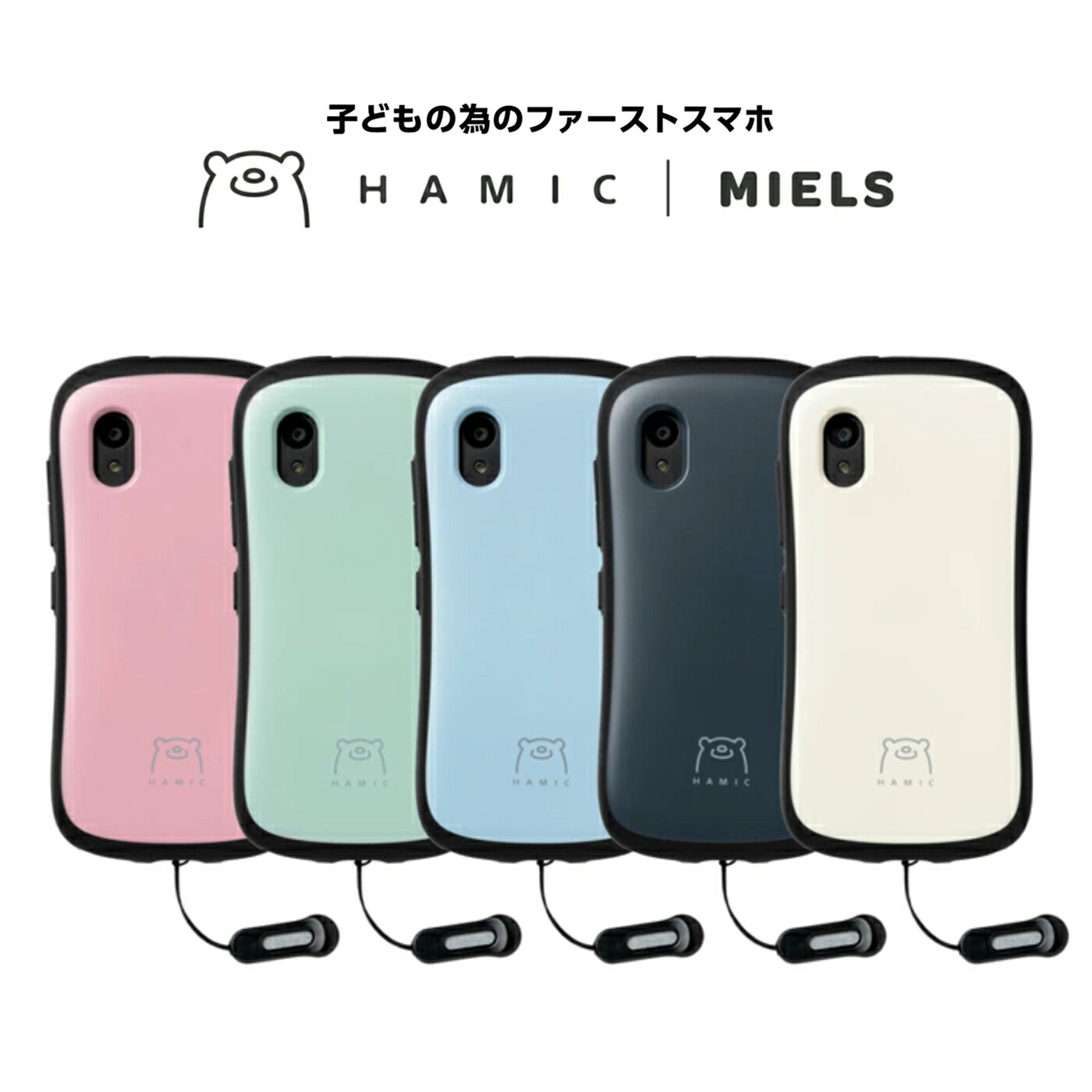 Hamic MIELS はみっく ミエルス 本体【 子供用 子ども用 小学生
