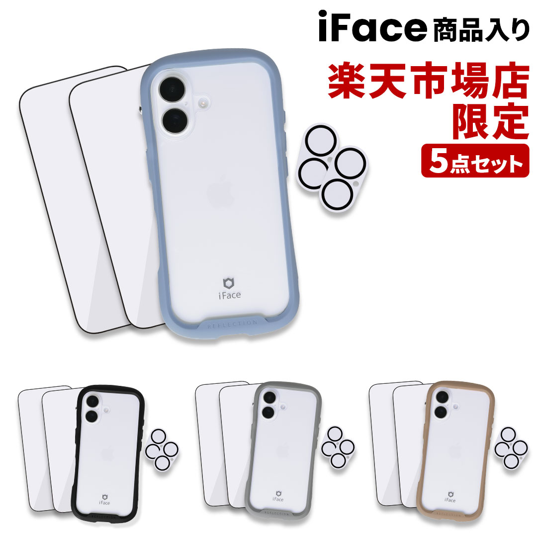 [iPhone 17e/17/16/16e/15専用]専用セット iFace Reflectionケースと画面&カメラ保護フィルム×2でお得な5点セット【スマホアクセサリーグッズ Hamee】