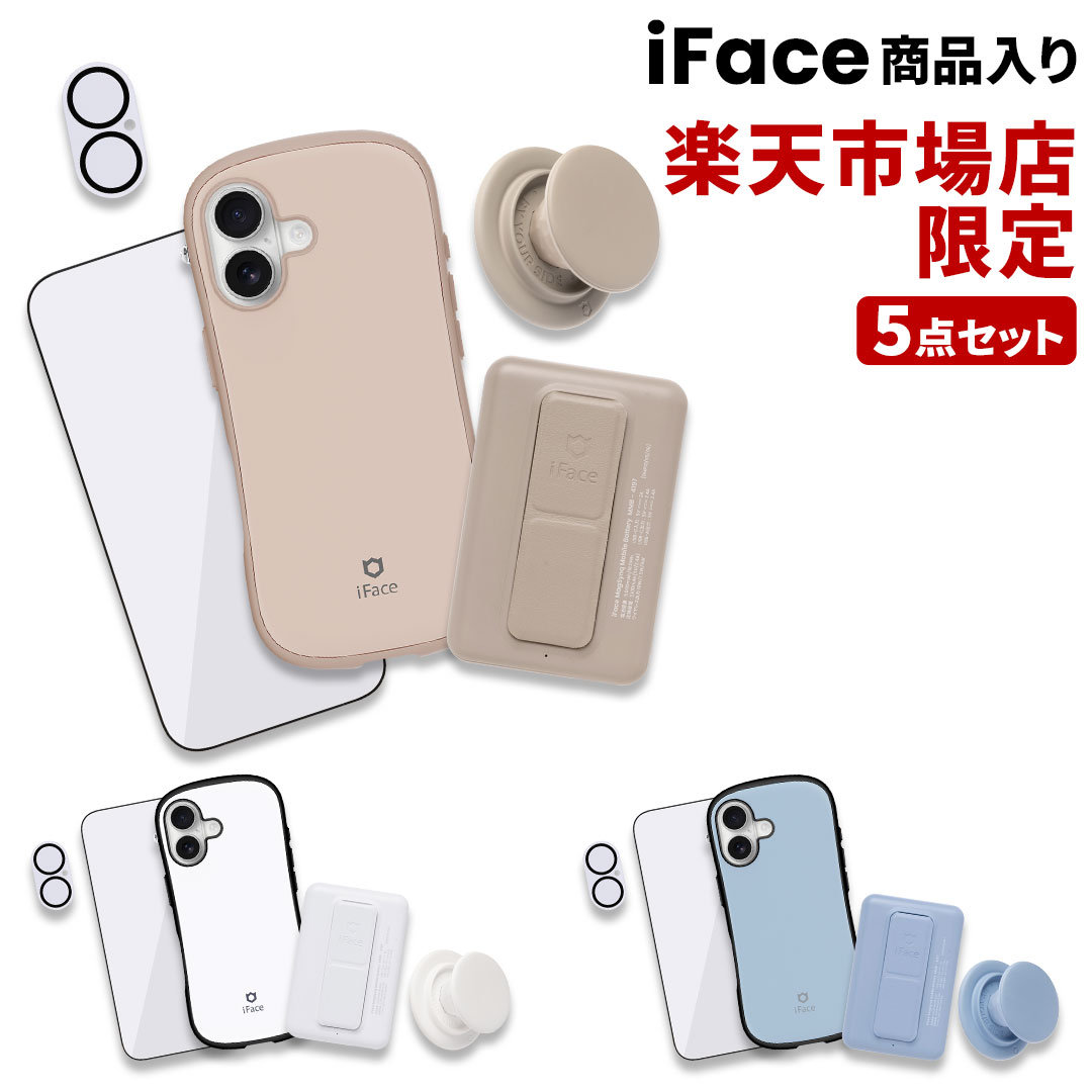 [iPhone 17e/17/17 Pro/16/16e/15専用]専用セット iFace MagSafe対応トータルコーデお得な5点セット【スマホアクセサリーグッズ Hamee】