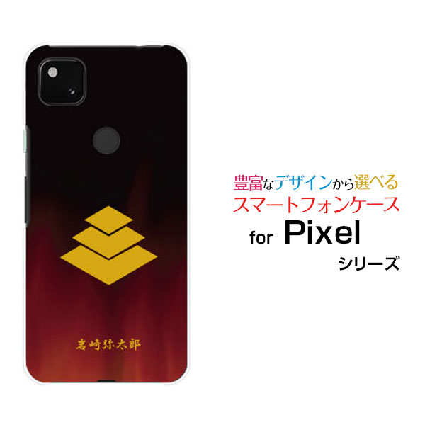 楽天市場 液晶保護フィルム付 Google Pixel 4a グーグル ピクセル フォーエーsoftbank家紋 其の肆 岩崎弥太郎 スマホカバー 携帯ケース 人気 定番 携帯問屋 楽天市場店