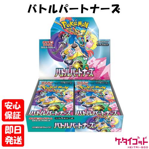 【4日20時からポイントUP! お買い物マラソン】新品未開封品【Nランク】ポケモンカードゲーム スカーレット&バイオレット拡張パック バトルパートナーズ シュリンク付き 1BOX ボックス 送料無料 4521329362649