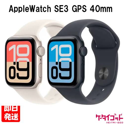 【土日、祝日発送】新品未開封品【Nランク】Apple Watch SE 3 第3世代 GPSモデル 40mm アルミニウムケース ミッドナイト スターライト 送料無料 SE3 A3324 28,656円