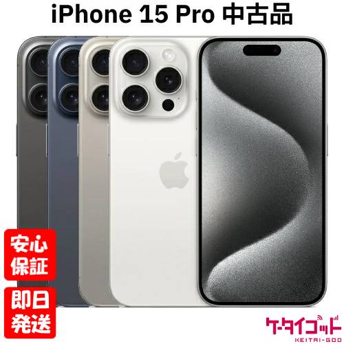 楽天市場】【限定クーポン配布中】【中古】Apple iPhone15 Pro