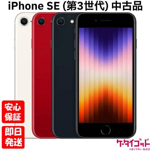 楽天市場】中古 バッテリー交換済 iPhone SE 3 第3世代 64GB/128GB