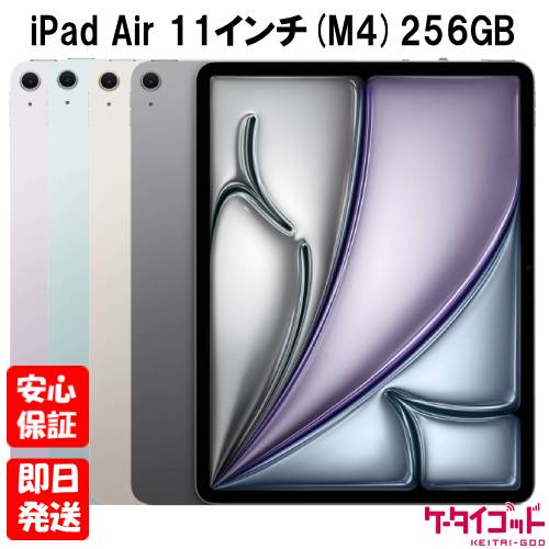 【土日、祝日発送】新品未開封品【Nランク】2026年モデル iPad Air 11インチ (M4) Wi-Fi 256GB 第8世代 スペースグレイ MH354J/A スターライト MH374J/A ブルー MH364J/A パープル MH394J/A