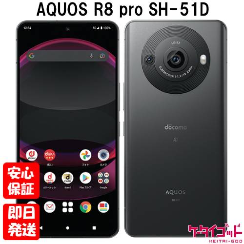【4日20時からポイントUP! お買い物マラソン】新品未使用品【Sランク】docomo版SIMフリー シャープ AQUOS R8 Pro SH-51D ブラック 本体 送料無料 4942857231106
