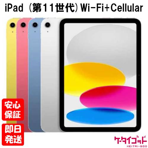 【週末、公休日送りとどける】新品未開封品【N価値づける】2025年青写真 iPad 11in Wi-Fi+Cellular青写真 256GB 第11時人 しろがね色 MD7K4J/A 青色 MD7L4J/A 黄色 MD7M4J/A サクラ色 MD7N4J/A