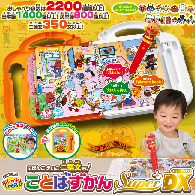 【楽天市場】にほんご えいご 二語文も！アンパンマン おしゃべりいっぱい！ことばずかん SuperDX：変テコ雑貨と