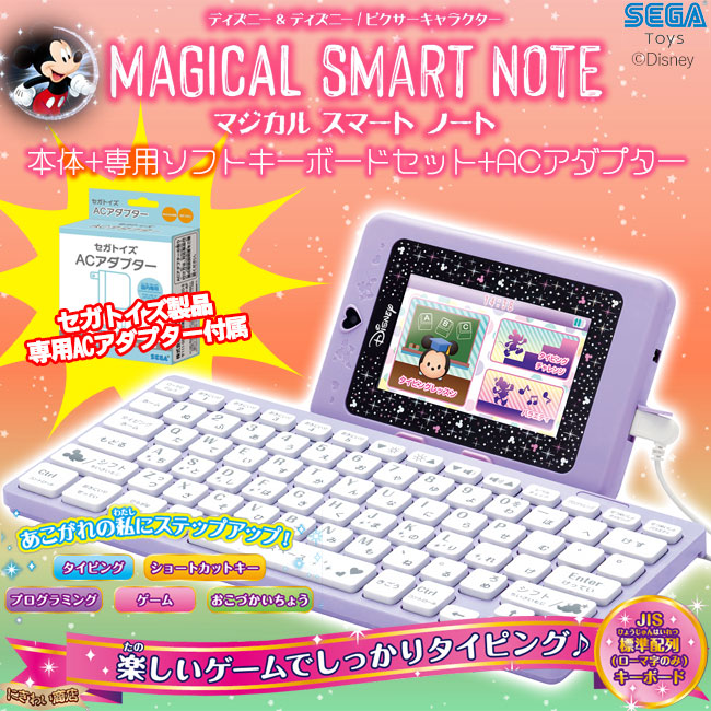 正規激安 お得なセット ディズニー ディズニー ピクサーキャラクター マジカルスマートノート 本体 専用ソフト マジカルスマートキーボード セガトイズ Acアダプター 変テコ雑貨と玩具のにぎわい商店 超激安 Www Faan Gov Ng