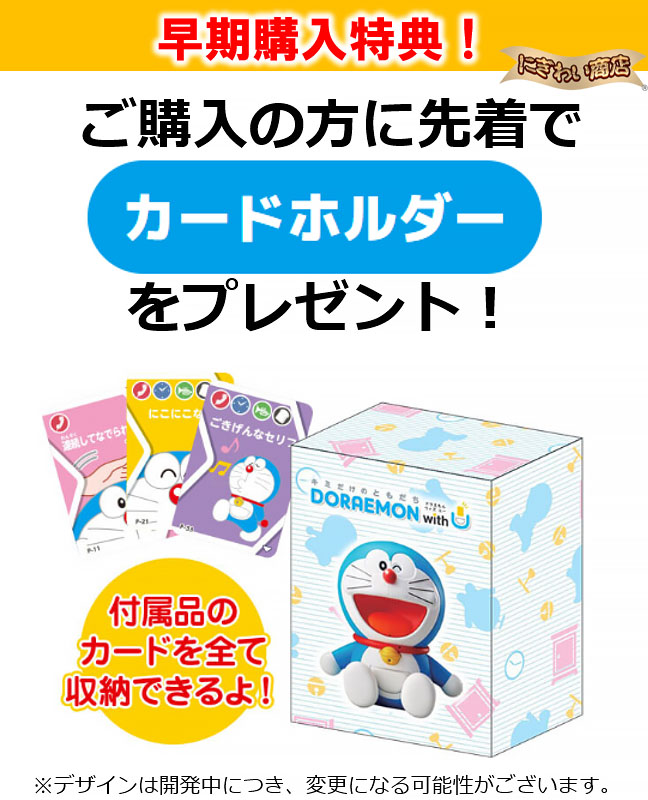 権利利運 キミだけのともだち ドラえもん With U Doraemon ウィズ ユー タカラトミー Daemlu Cl