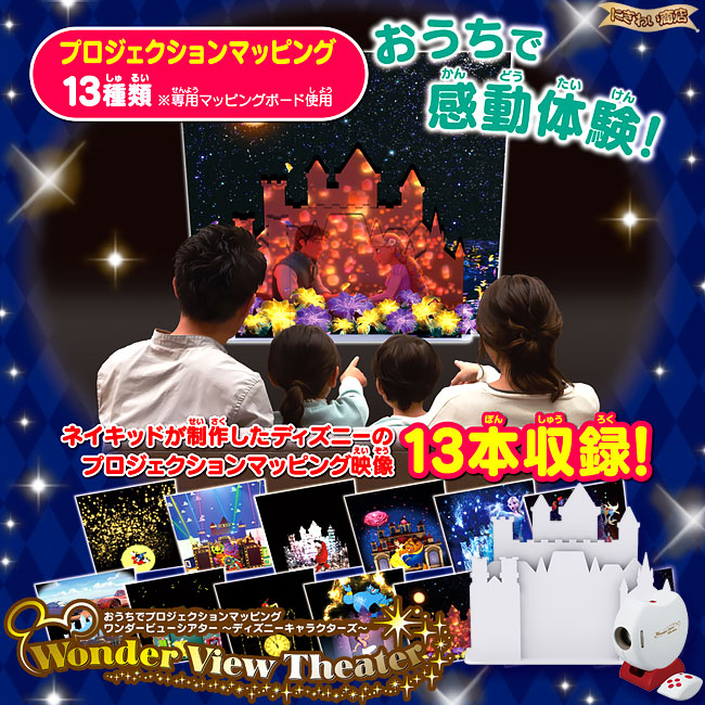 送料無料 一部地域を除く マジカルプレイタイム おうちでプロジェクションマッピング ワンダービューシアター ディズニーキャラクターズ Acアダプターtype5c2 1oficioverde Com Br