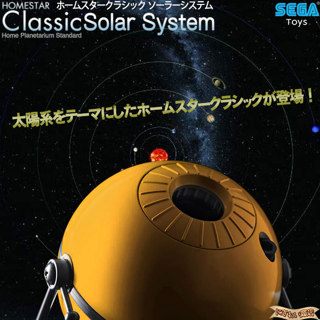 Homestar Classic Solar System 自宅達人古典 ソーラー取り合わせ 在荷蔵 Digitalland Com Br