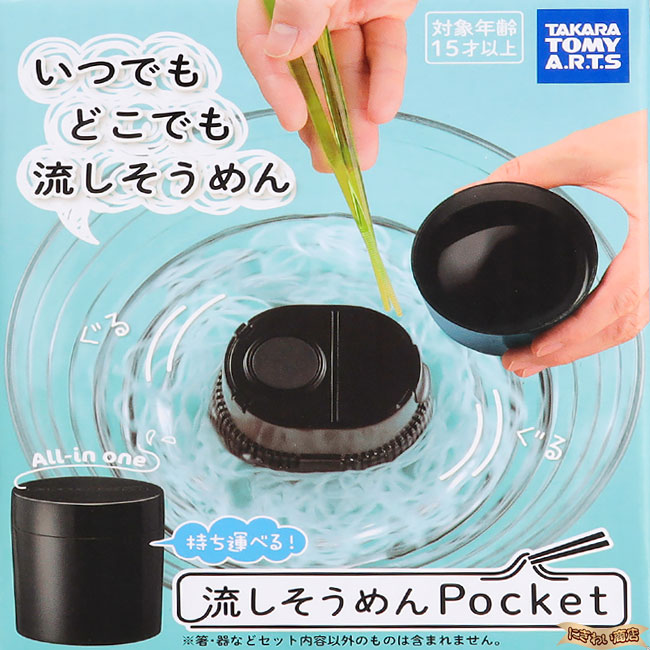 流しそうめんPocket ブラック 着後レビューで 送料無料 宅配便配送 在庫有