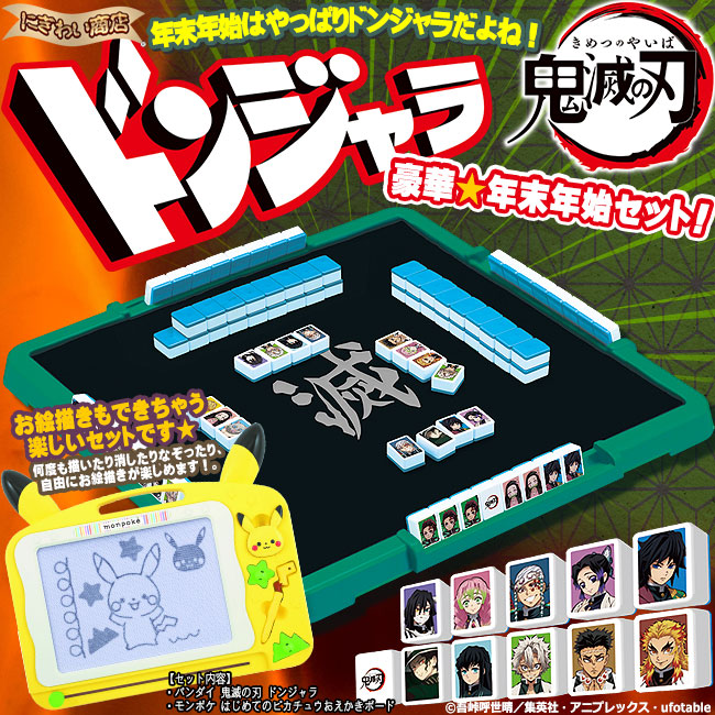 在庫限り 年始セット ドンジャラ 鬼滅の刃 モンポケ はじめてのピカチュウおえかきボード 変テコ雑貨と玩具のにぎわい商店 在庫限り Faan Gov Ng