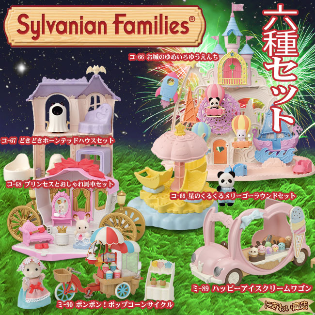 超お得な6種セット シルバニアファミリー お城のゆめいろゆうえんち プリンセスとおしゃれ馬車セット 星のくるくるメリーゴーラウンドセット どきどきホーンテッドハウスセット ハッピーアイスクリームワゴン ポンポン ポップコーンサイクル 在庫有 Udirons Com