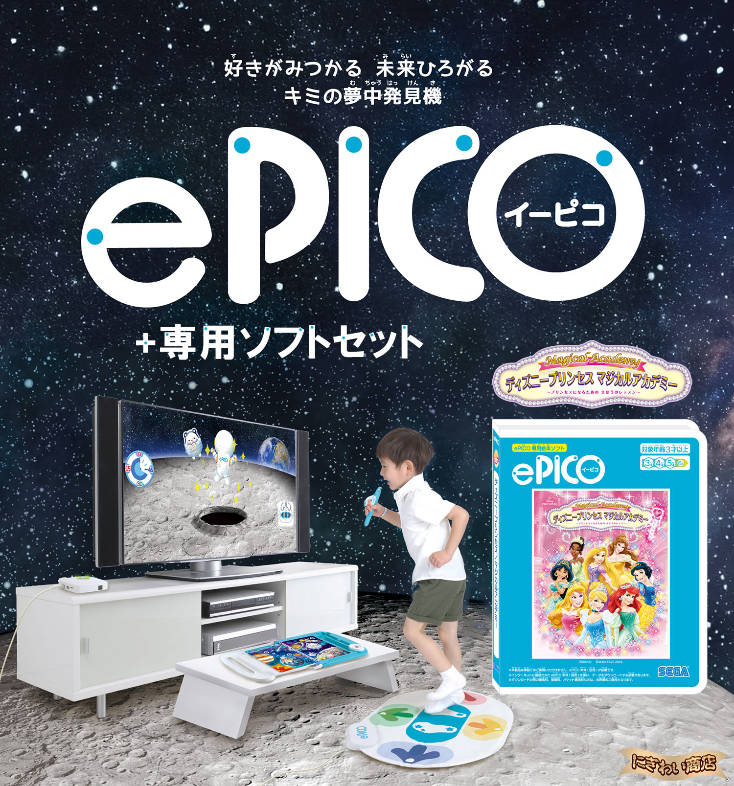 【専用ソフトセット】 ePICO たいけん100エディション + ePICO専用絵本ソフト ディズニープリンセス／マジカルアカデミー セット 【在庫アリ】画像