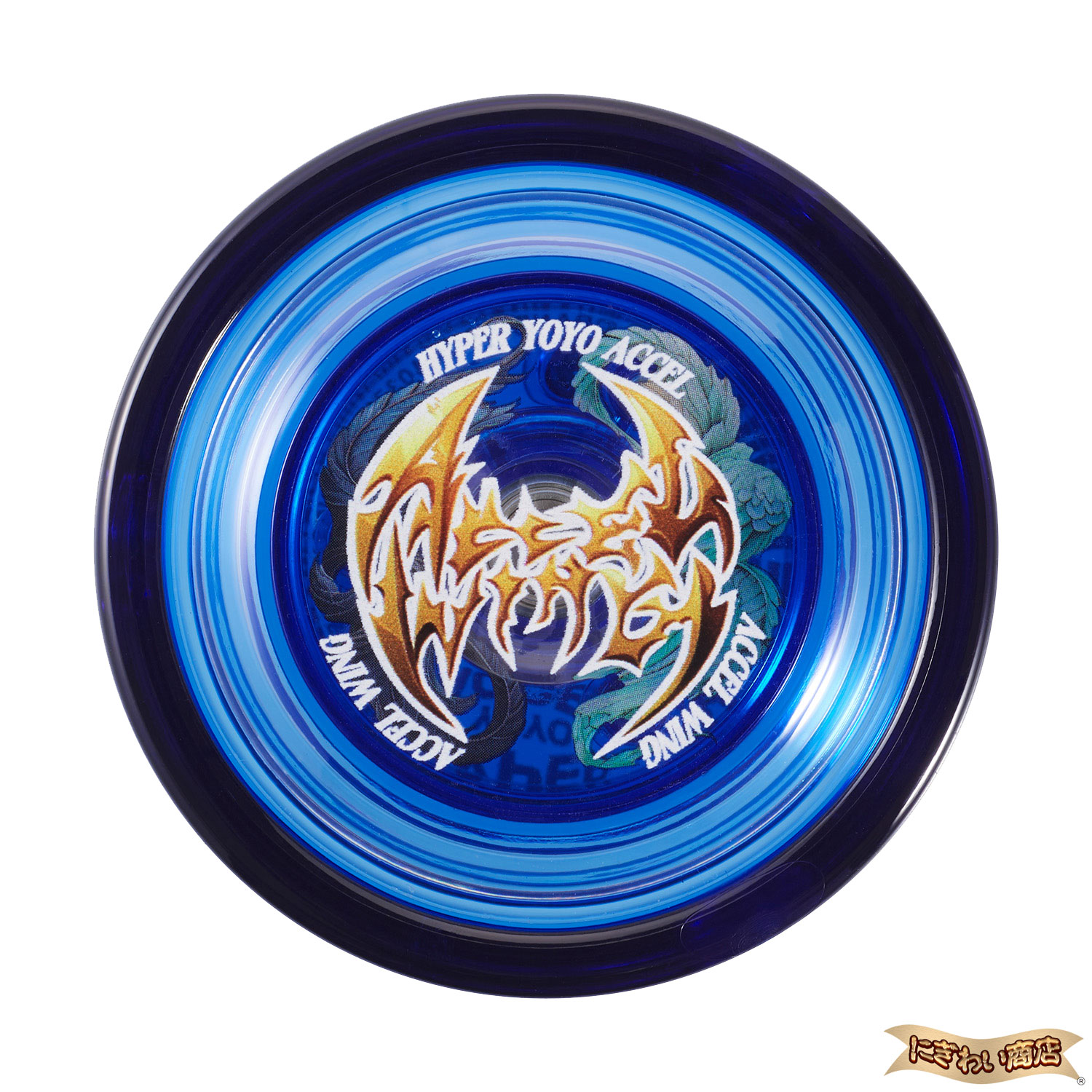 楽天市場】ハイパーヨーヨーアクセル アクセルウィング