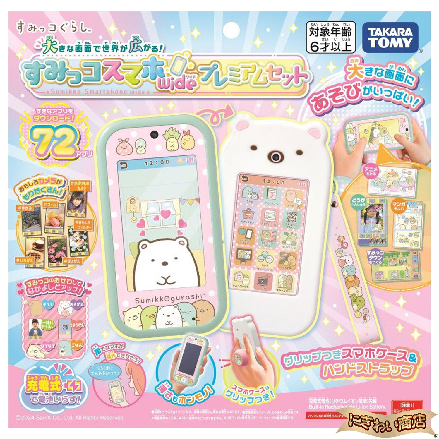 【特典ステッカー付】大きな画面で世界が広がる! すみっコスマホワイド プレミアムセット 【在庫アリ】