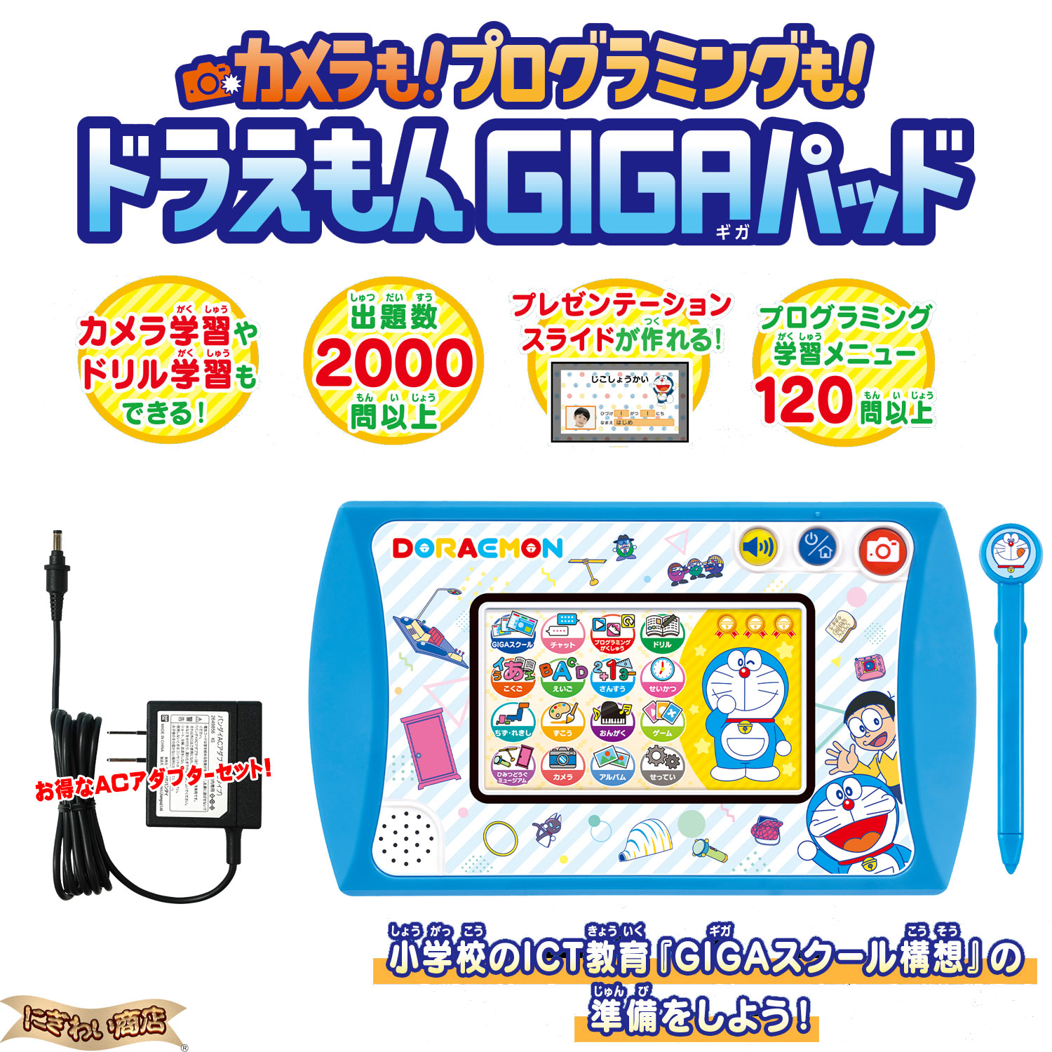 【AC付属セット】 カメラも！プログラミングも！ドラえもんGIGAパッド + バンダイACアダプター Bタイプ 【在庫アリ】【 子供用 教育用タブレット タブレット端末 GIGAスクール構想 ドラえもん ICT教育 3才 4才 5才 6才 タッチセンサー 入学祝い 入園祝い 入学 入園 祝い 】画像