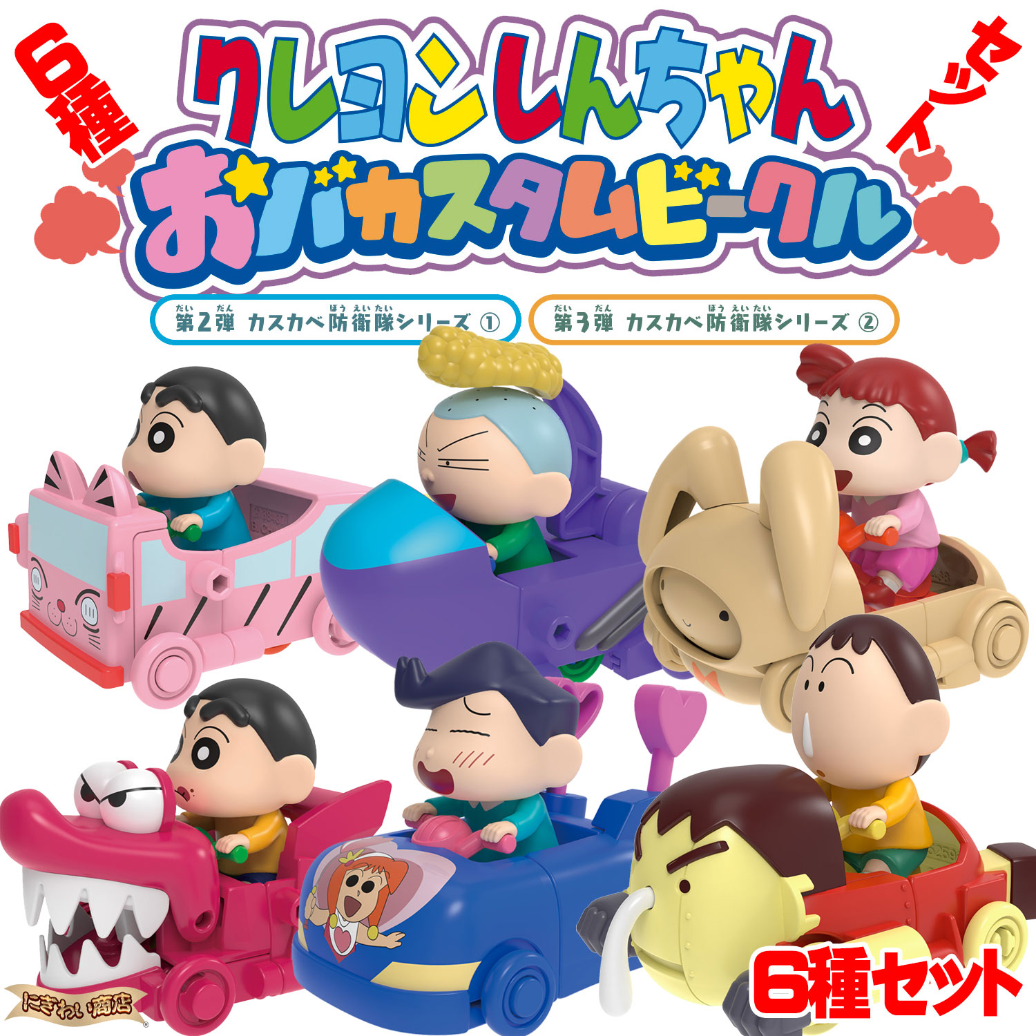 クレヨンしんちゃん おバカスタムビークル 第2弾 & 第3弾 カスカベ防衛隊シリーズ 全6種セット 【在庫アリ】【 第2弾...野原しんのすけ・ ネネちゃん・ マサオくん / 第3弾...野原しんのすけ・ かざまくん・ ボーちゃん 】画像