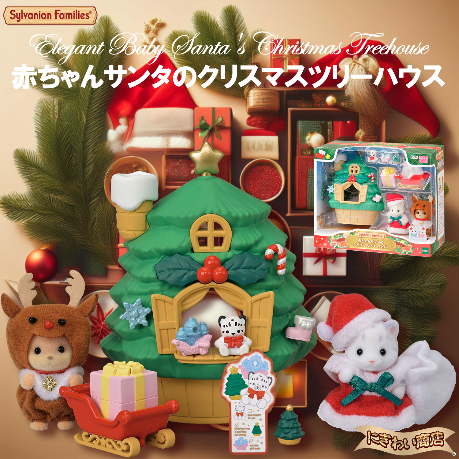 シルバニアファミリー 赤ちゃんサンタのクリスマスツリーハウス
