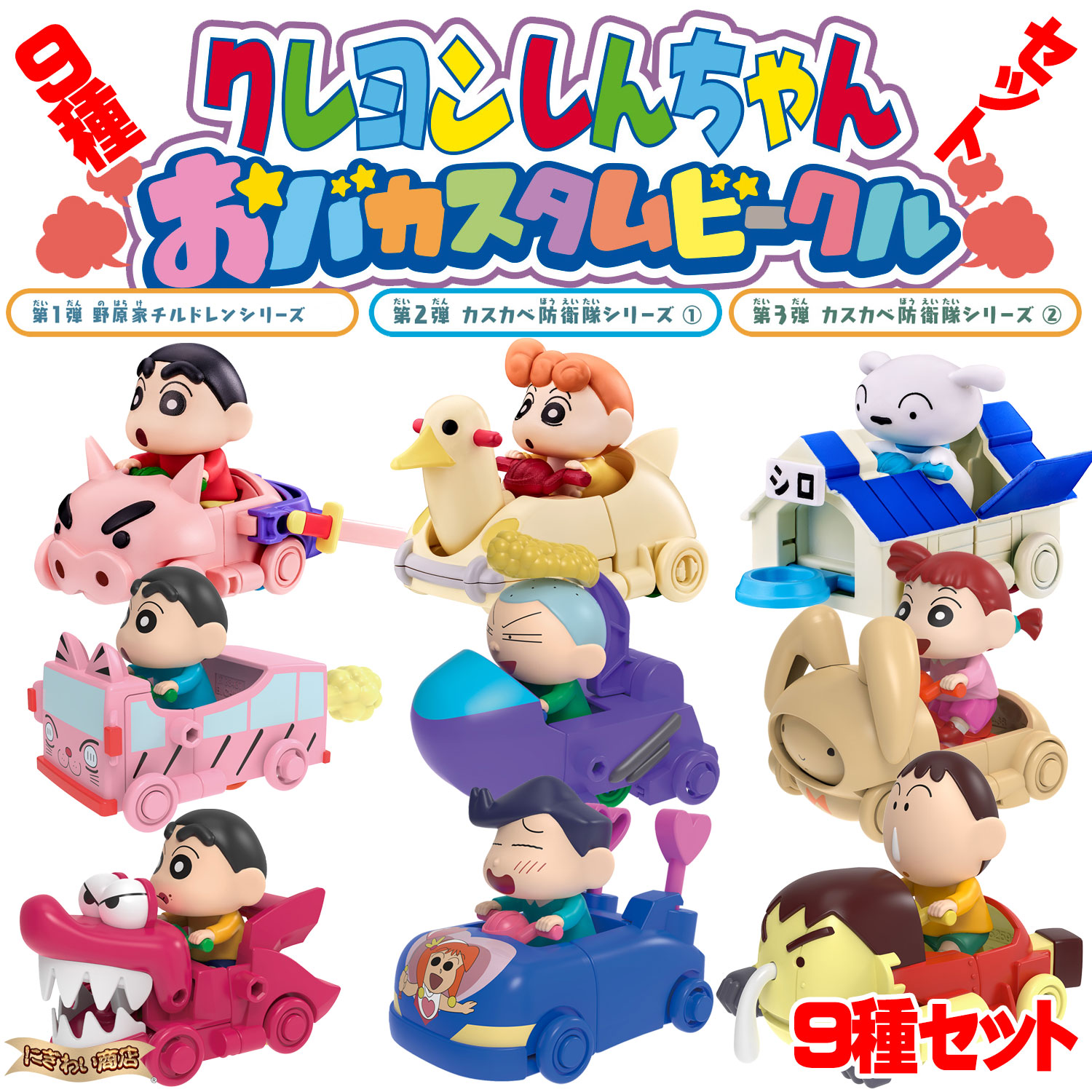 クレヨンしんちゃん おバカスタムビークル 第1弾＆第2弾 & 第3弾 全9種セット 【在庫アリ】【 第1弾...野原しんのすけ・野原ひまわり・野原シロ / 第2弾...野原しんのすけ・ ネネちゃん・ マサオくん / 第3弾...野原しんのすけ・ かざまくん・ ボーちゃん 】画像
