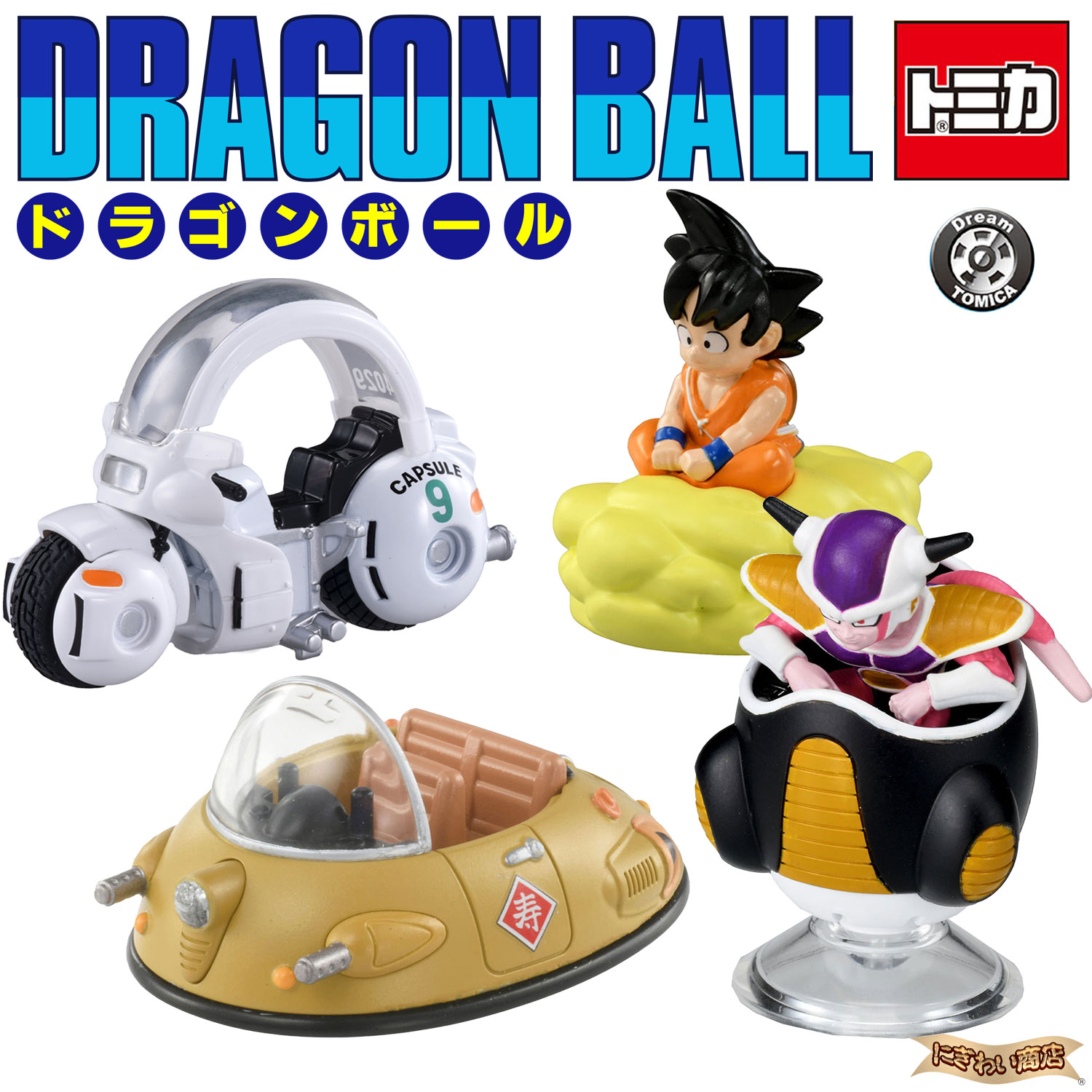 楽天市場】ドリームトミカ トミカ×ドラゴンボール 4台セット