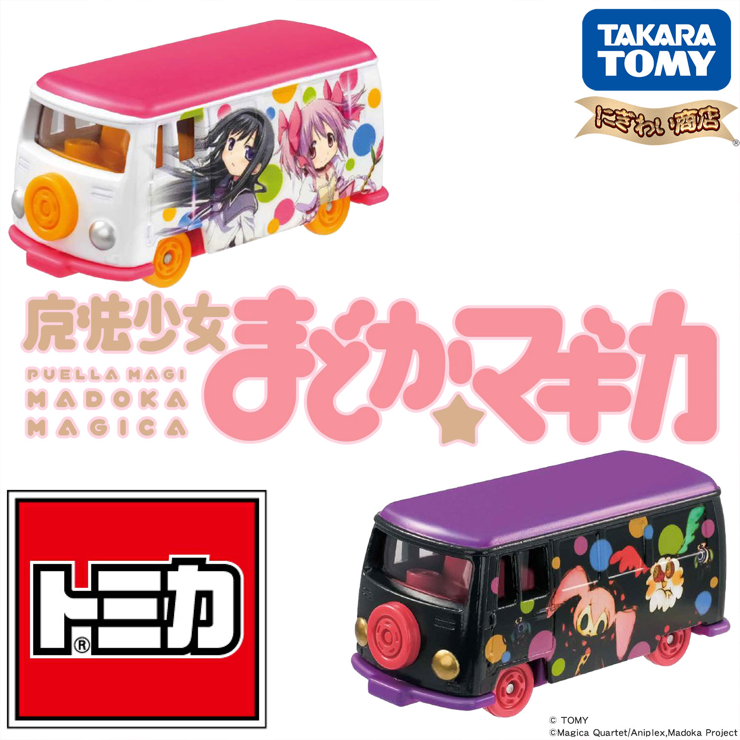 ドリームトミカ SP 魔法少女まどか☆マギカ 「魔法少女」&「お菓子の魔女」 【在庫アリ】画像