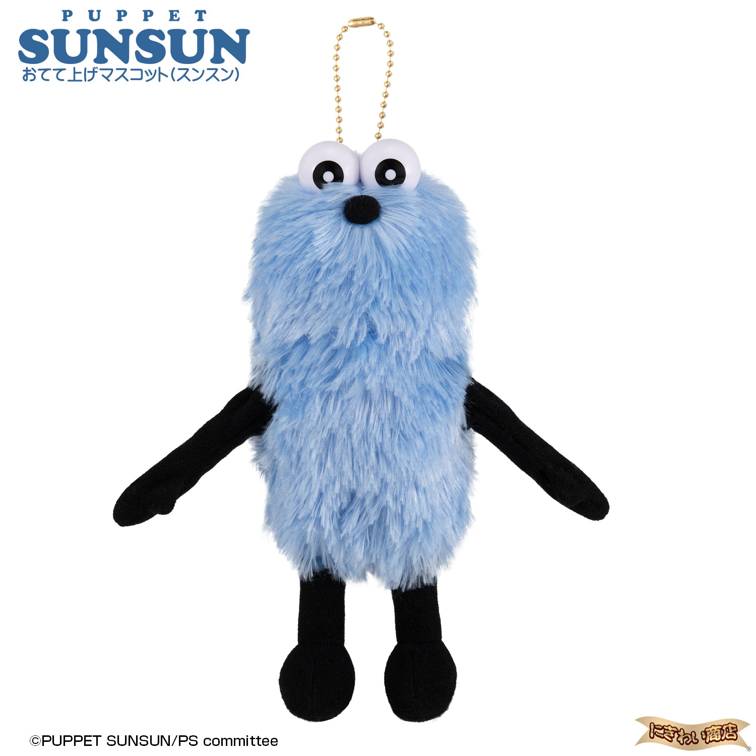 楽天市場】パペットスンスン ボールチェーンマスコット ゾンゾン