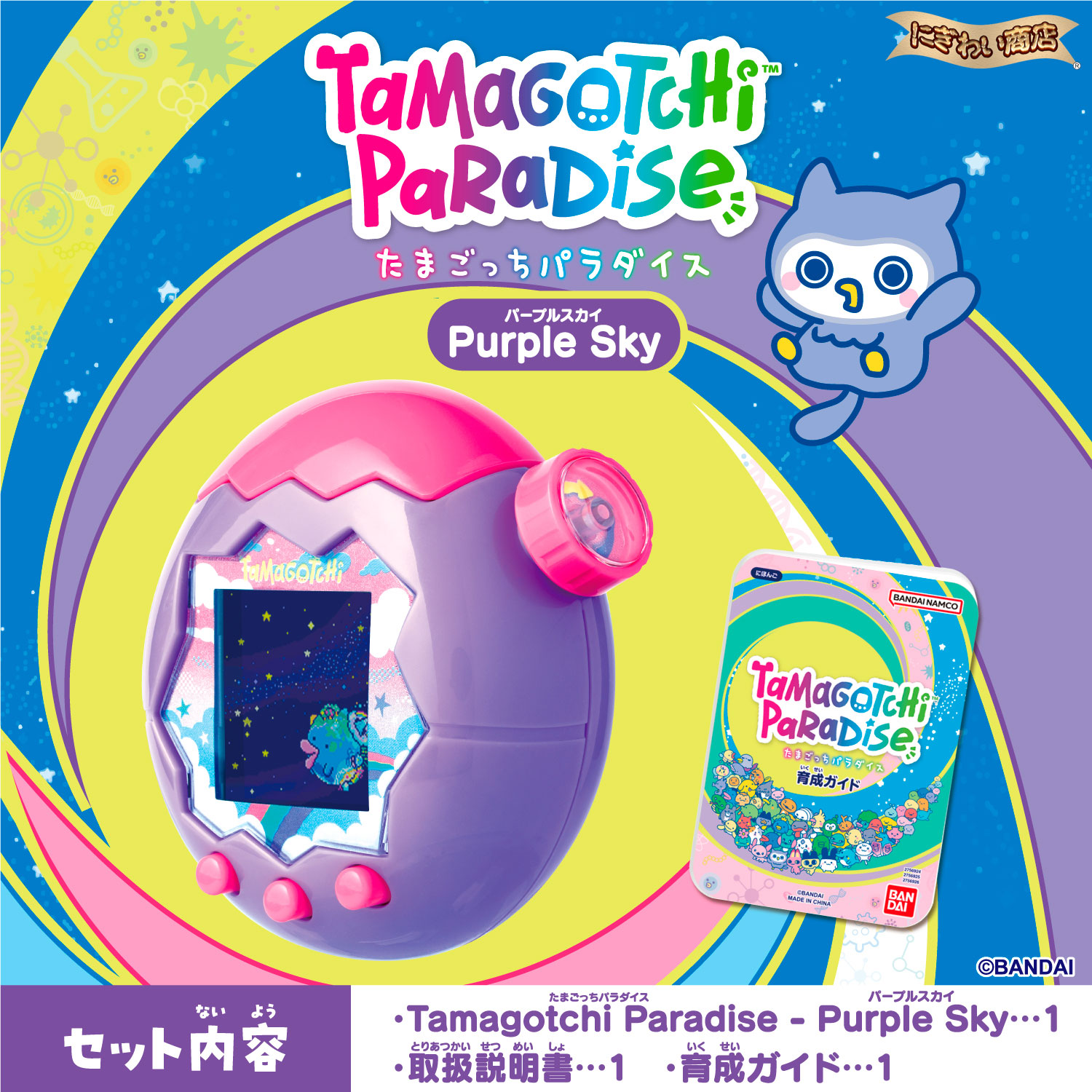 たまごっち スペシャルセット】 Tamagotchi Paradise - Purple Sky +
