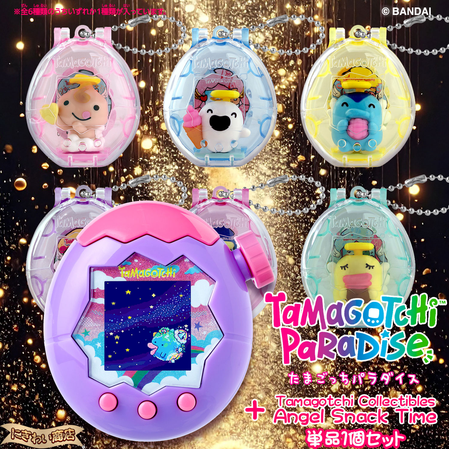 たまごっちパラダイス(パープルスカイ)セット BANDAI（バンダイ） Tamagotchi Paradise Purple Sky しなこ&竹下