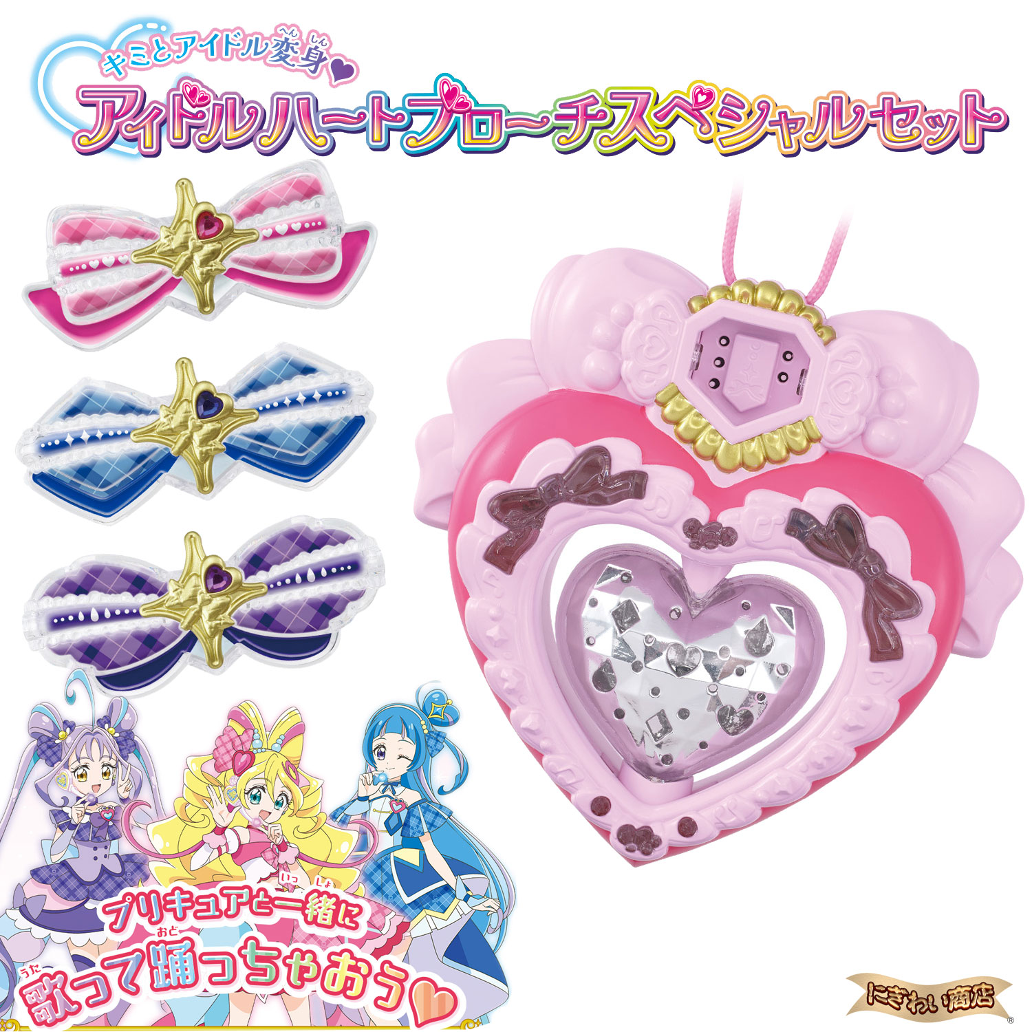 キミとアイドルプリキュア♪アイドルハートブローチ＆アイドルハートインカムセット キミとアイドルプリキュア♪アイドルハートブローチ＆アイドル