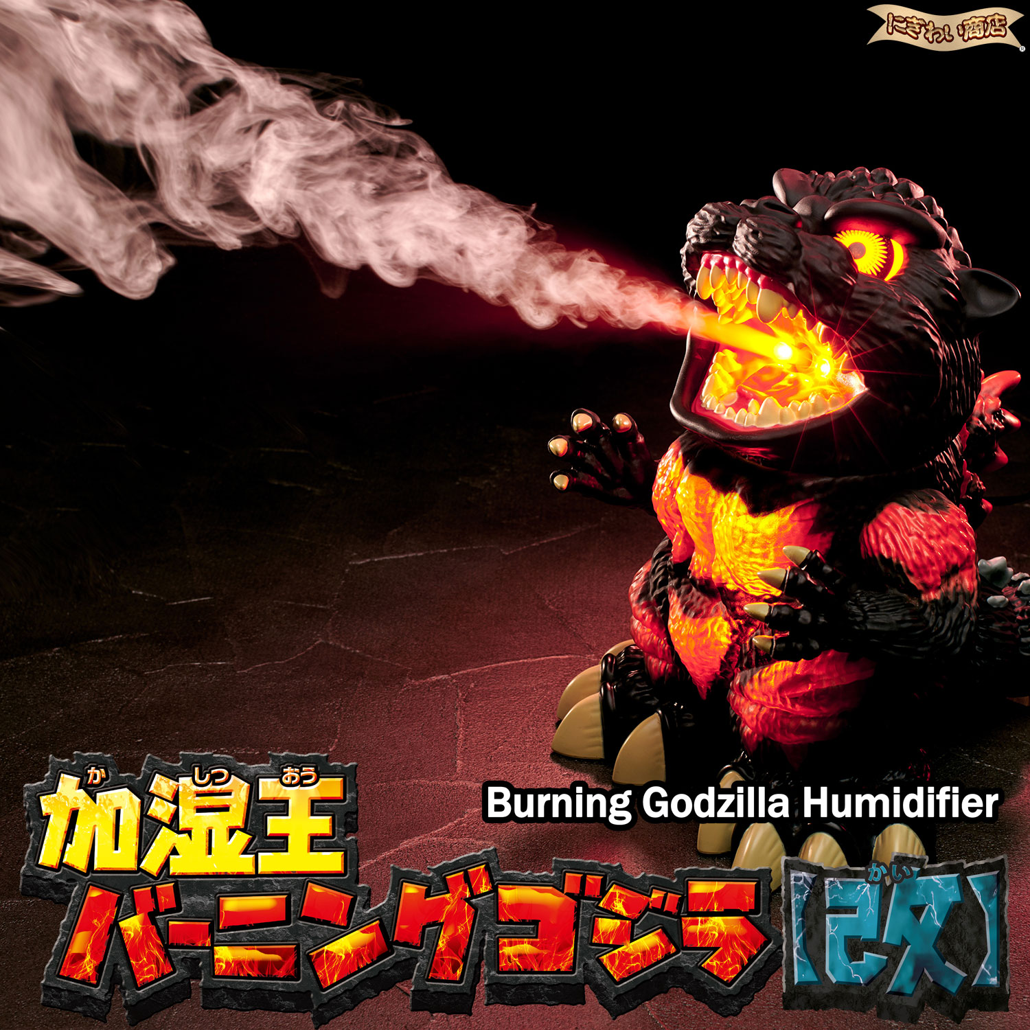 楽天市場】【即納可能】【新品】加湿王バーニングゴジラ【改】GODZILLA