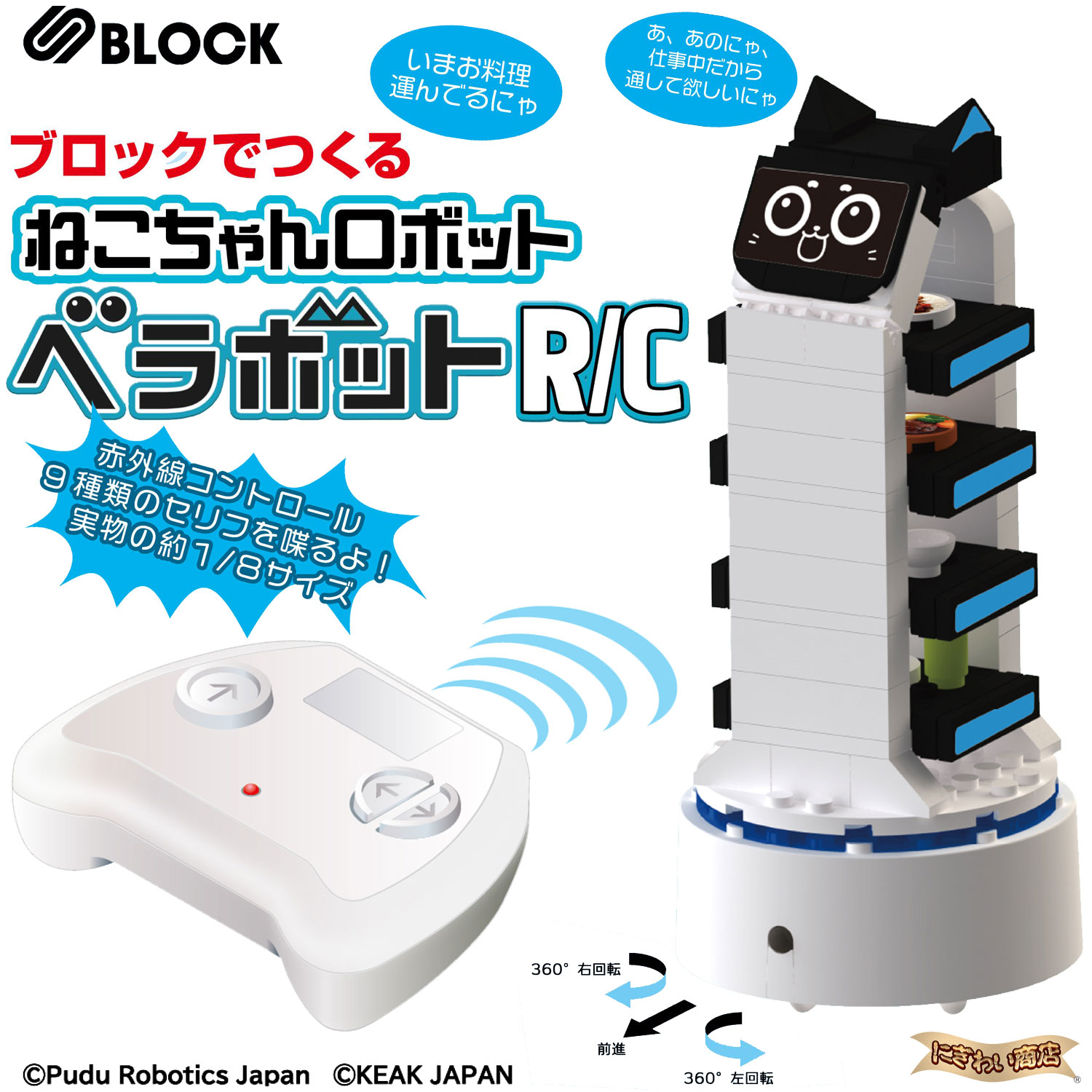 ブロックでつくるネコちゃんロボット S BLOCK ベラボットRC 【在庫アリ】【ファミリーレストランなどでおなじみの「あの猫ちゃん」がIRコントロールになったよ】画像