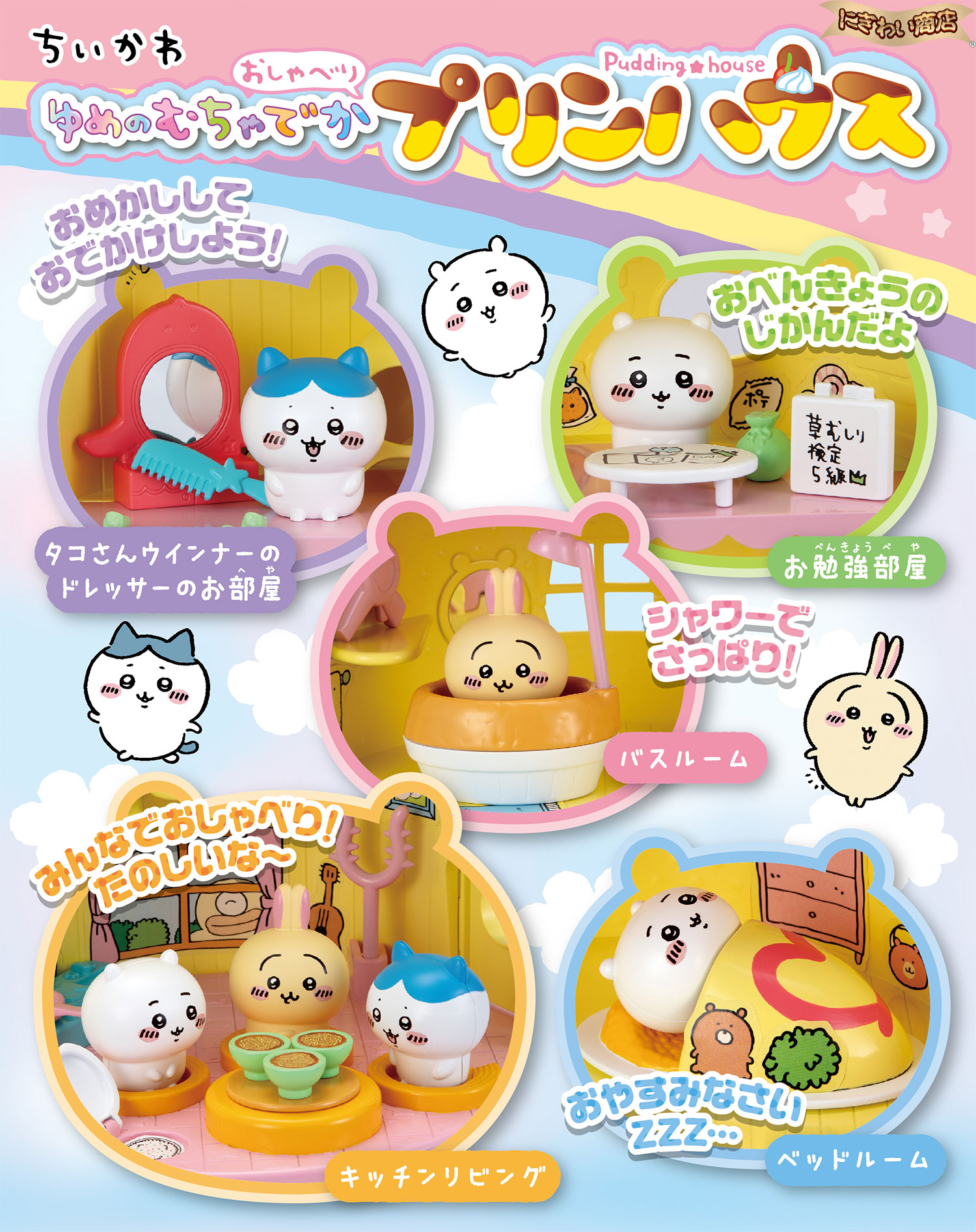 ちいかわプリンハウス　仲間いっぱいセット ちいかわ なかまいっぱいセット | ちいかわマーケット 公式